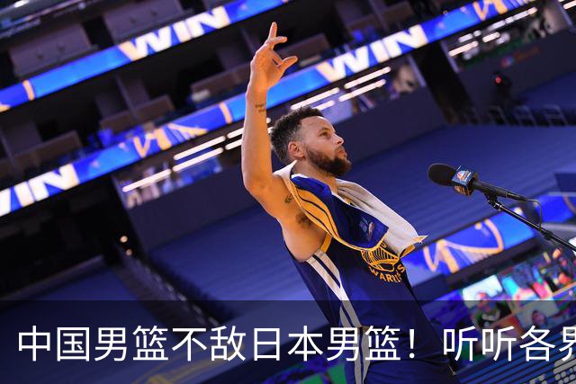 中国男篮不敌日本男篮！听听各界媒体专家怎么说，苏群一针见血