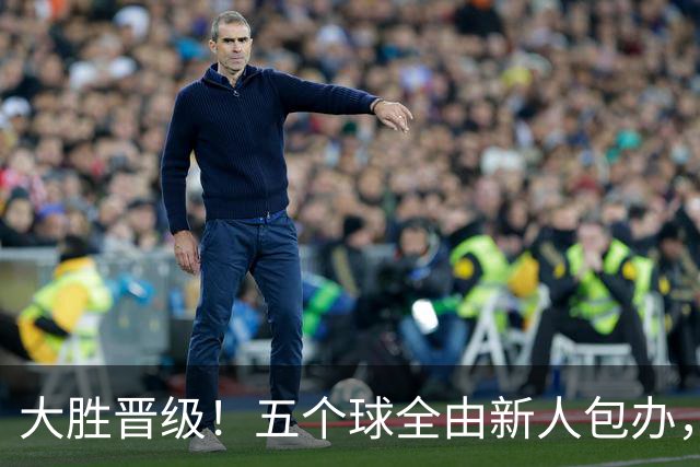 大胜晋级！五个球全由新人包办，曼城这场5-0赢出“未来的味道”
